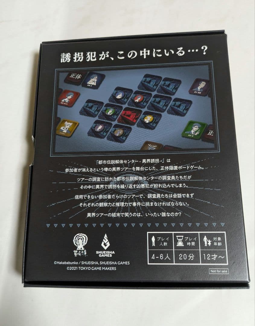 都市伝説解体センター　ボードゲーム