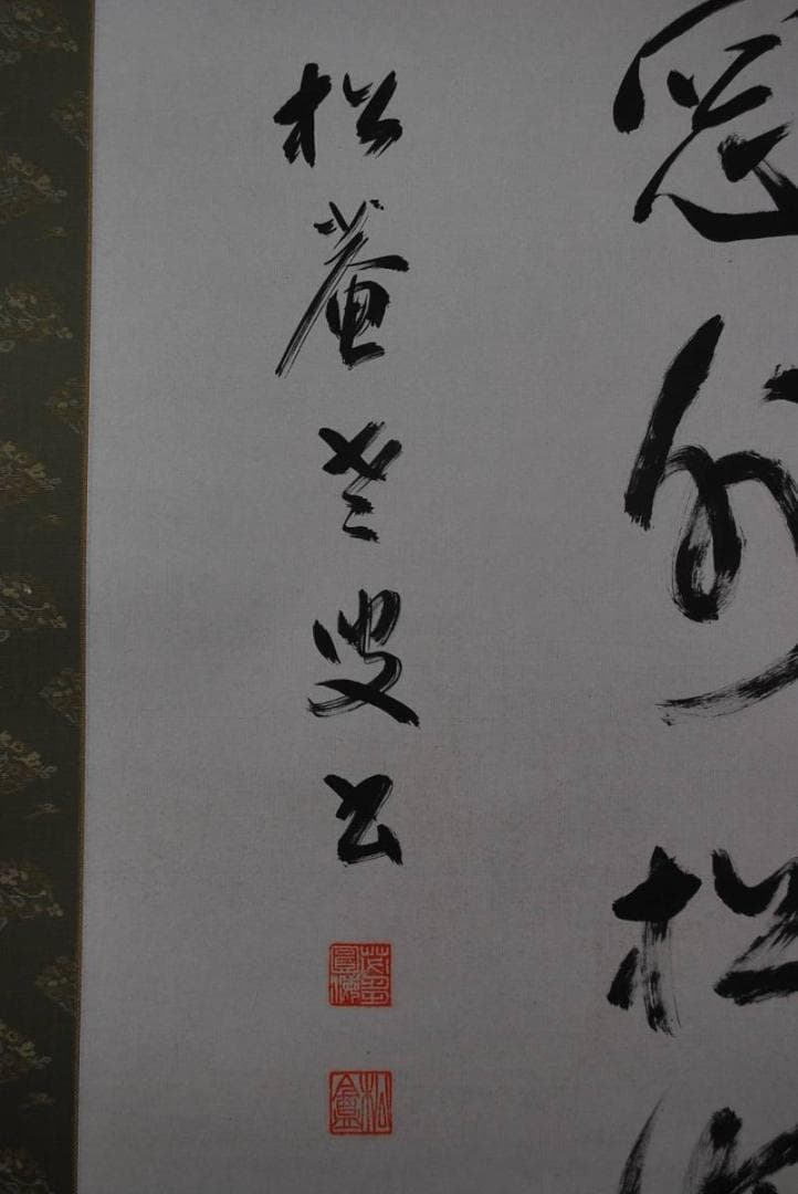 【真作】松庵/二行書/掛軸☆宝船☆M-594