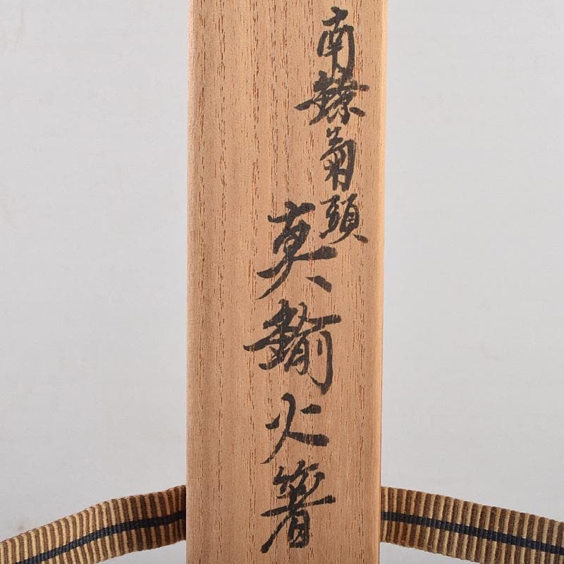 茶道具 釜師 十四代 大西清右衛門作 南鐐菊頭 真鍮火箸 共箱 M R9242