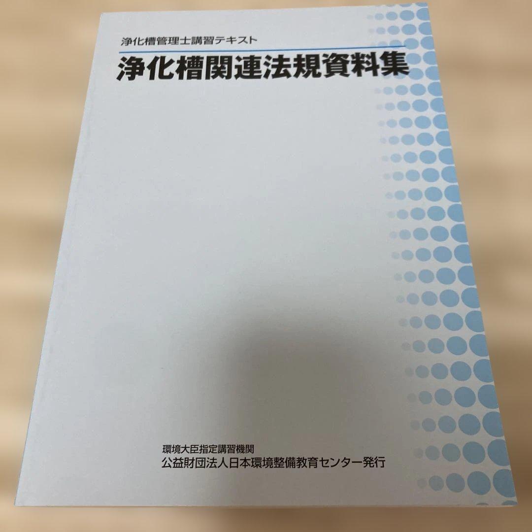 ☆最終値下げ☆浄化槽の維持管理 上巻・下巻・関連法規資料集 2025.03