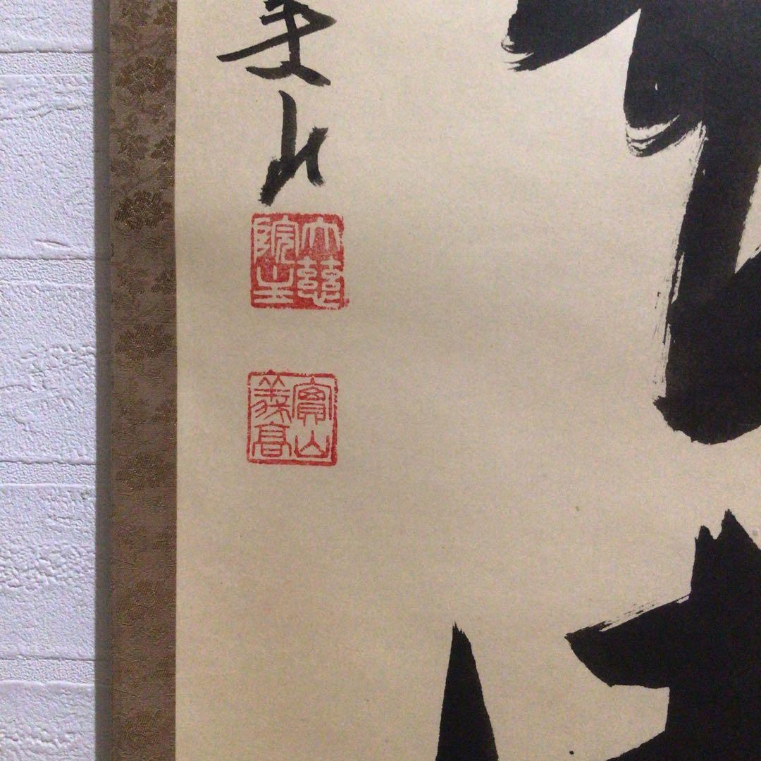 Ｍ８５４　掛軸　大徳寺　戸田実山　『日出海天清』　共箱　『真作』　肉筆　一行書