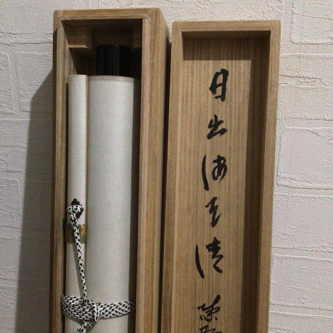 Ｍ８５４　掛軸　大徳寺　戸田実山　『日出海天清』　共箱　『真作』　肉筆　一行書