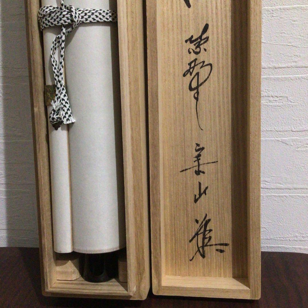 Ｍ８５４　掛軸　大徳寺　戸田実山　『日出海天清』　共箱　『真作』　肉筆　一行書