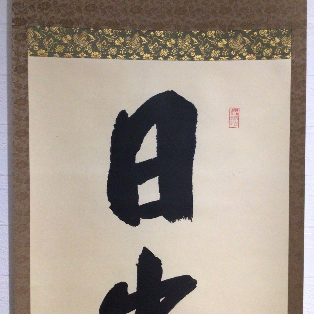 Ｍ８５４　掛軸　大徳寺　戸田実山　『日出海天清』　共箱　『真作』　肉筆　一行書