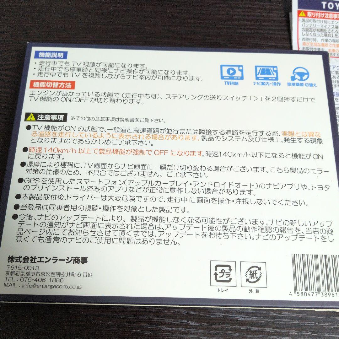 プリウス60系TV&ナビキャンセラー TV-13 エンラージ商事