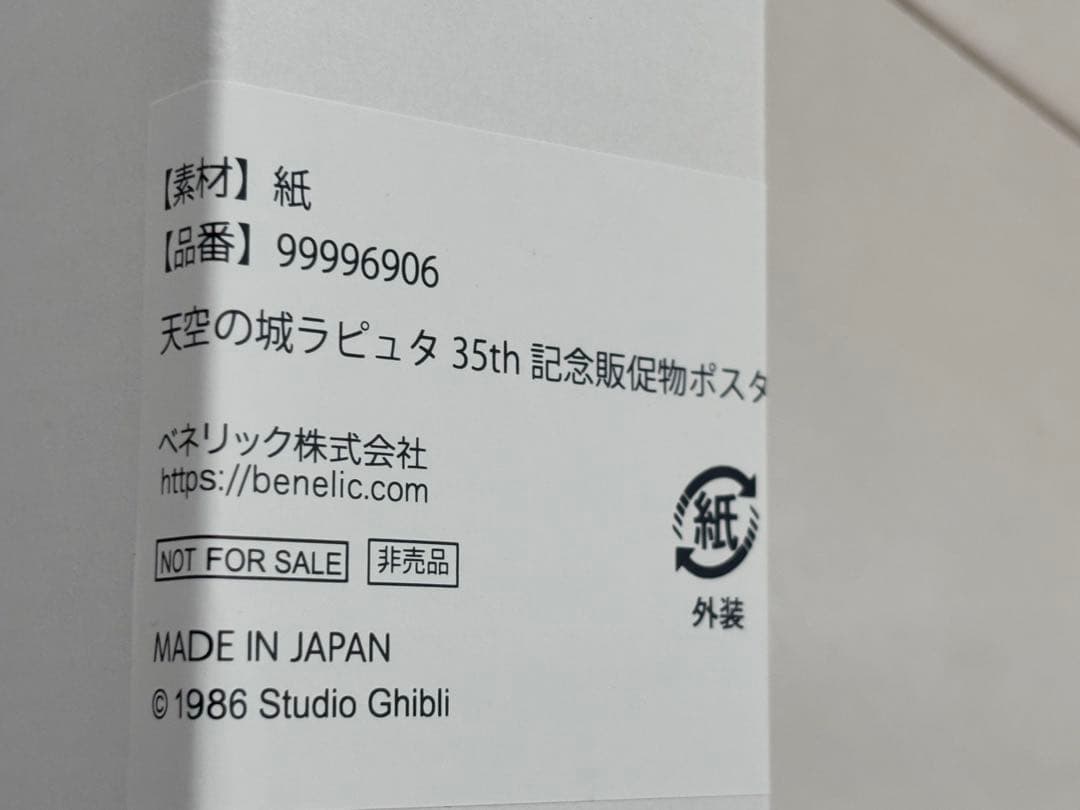 ⠀未開封⠀】 天空の城ラピュタ 35周年ノベルティ ポスター - メルカリ