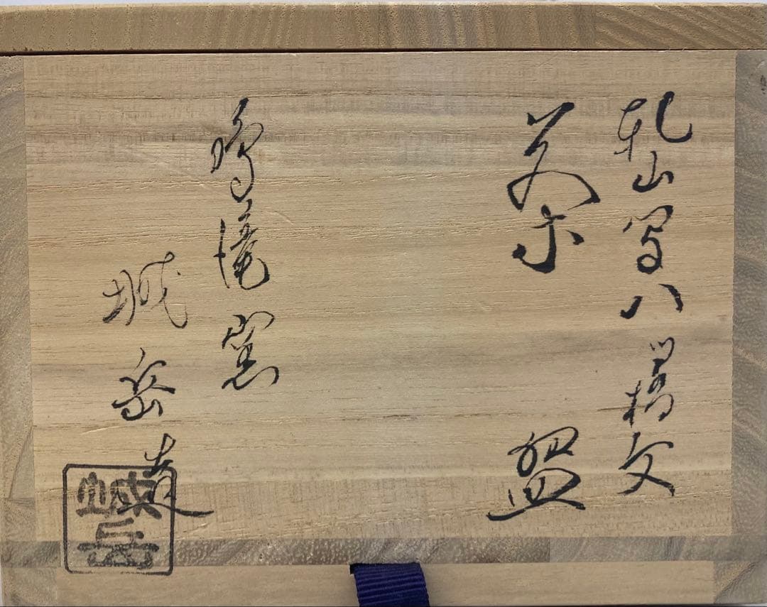 B406b「乾山写八ツ橋文 茶盌」橋本城岳造 共布共箱 鳴滝窯 京焼 茶道具