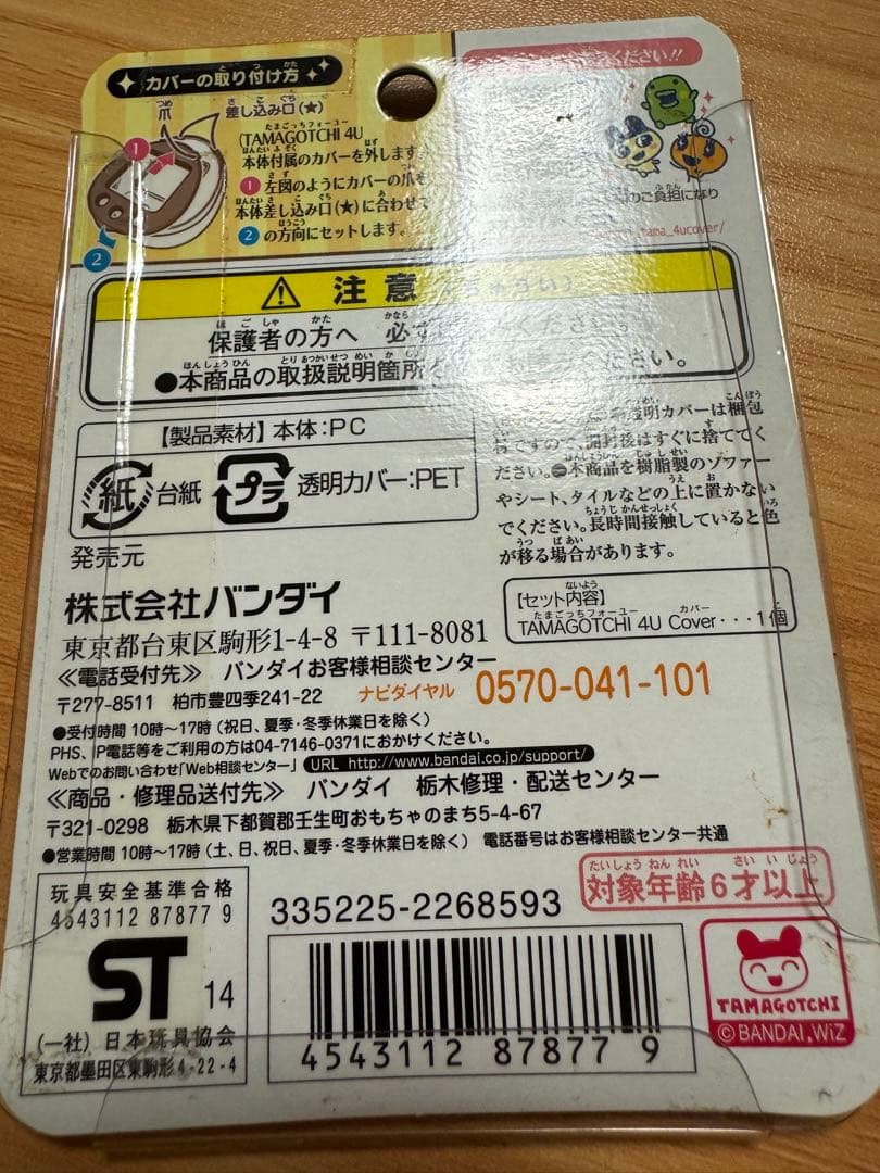 たまごっち　4U カバー　まめっち