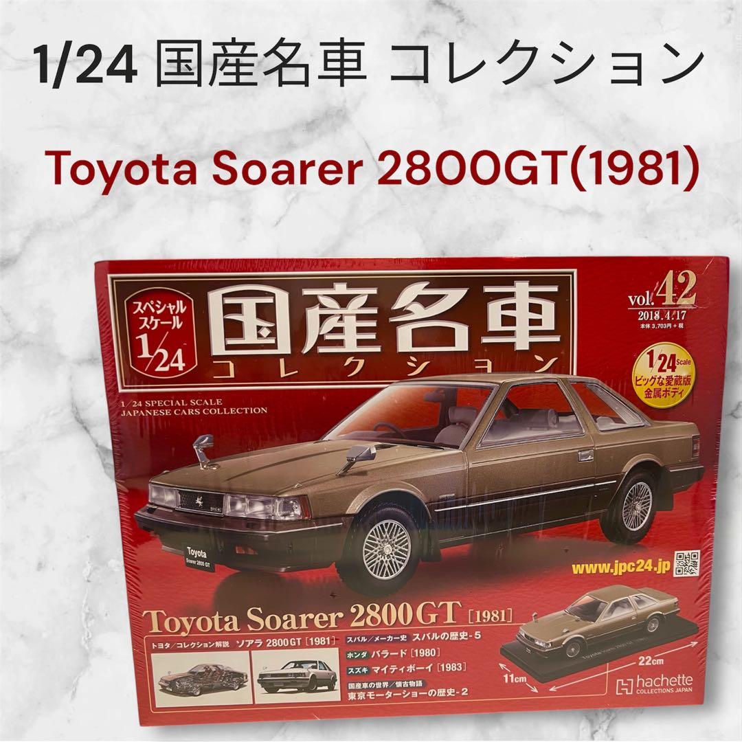 希少 未開封 国産名車コレクション 1/24 ソアラ 2800GT アシェット