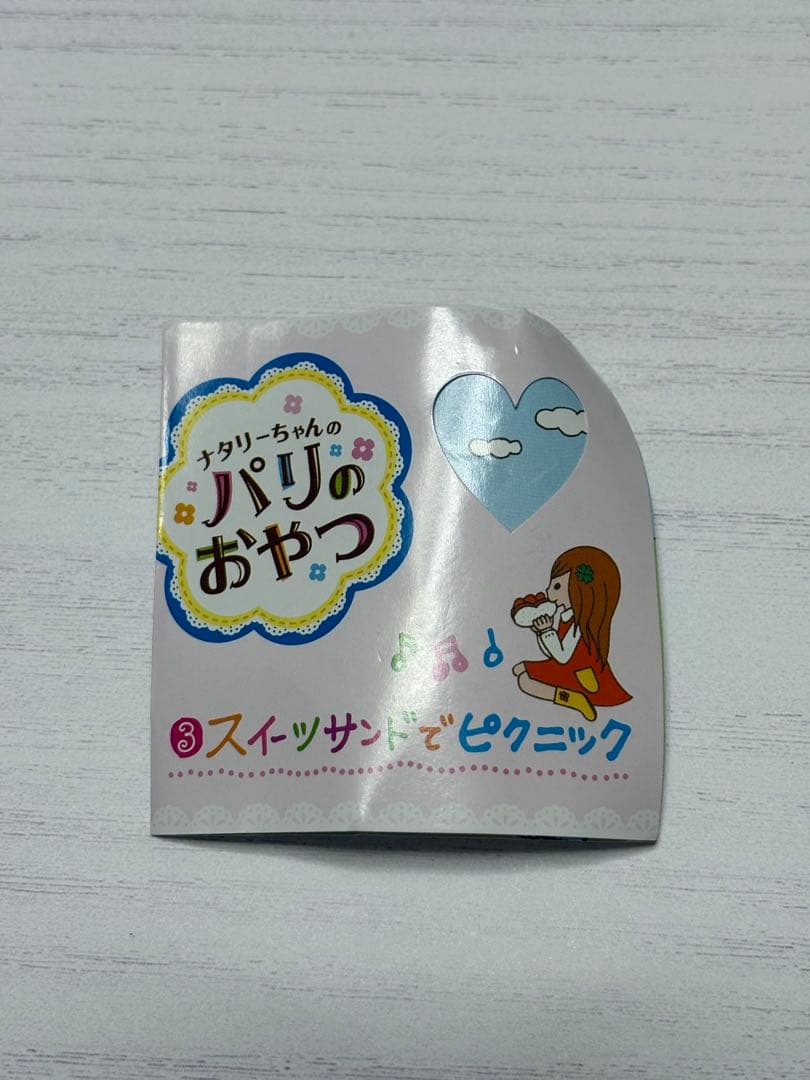ナタリーちゃんのパリのおやつ スイーツサンドでピクニック ぷちサンプル