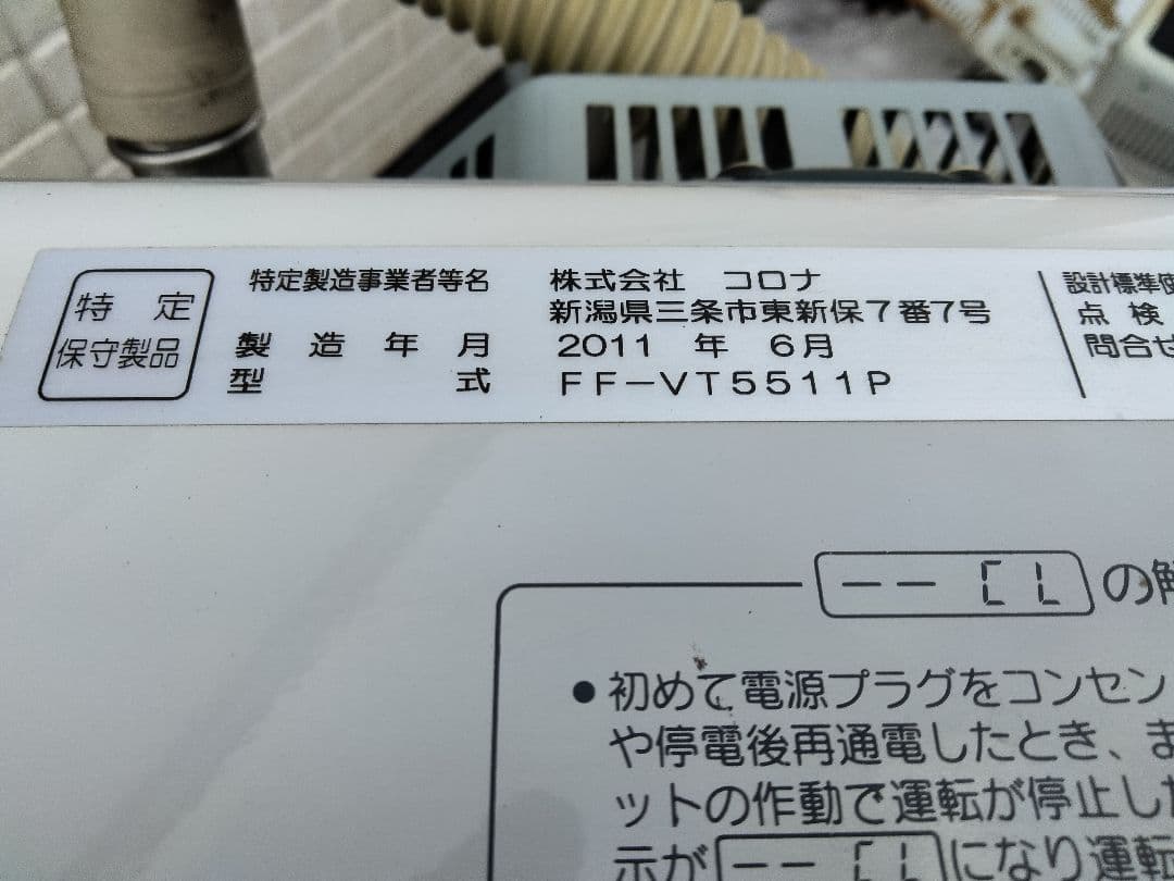 コロナFF石油ストーブミニパル！品番「FF‐VT5511P」2011年式中古品