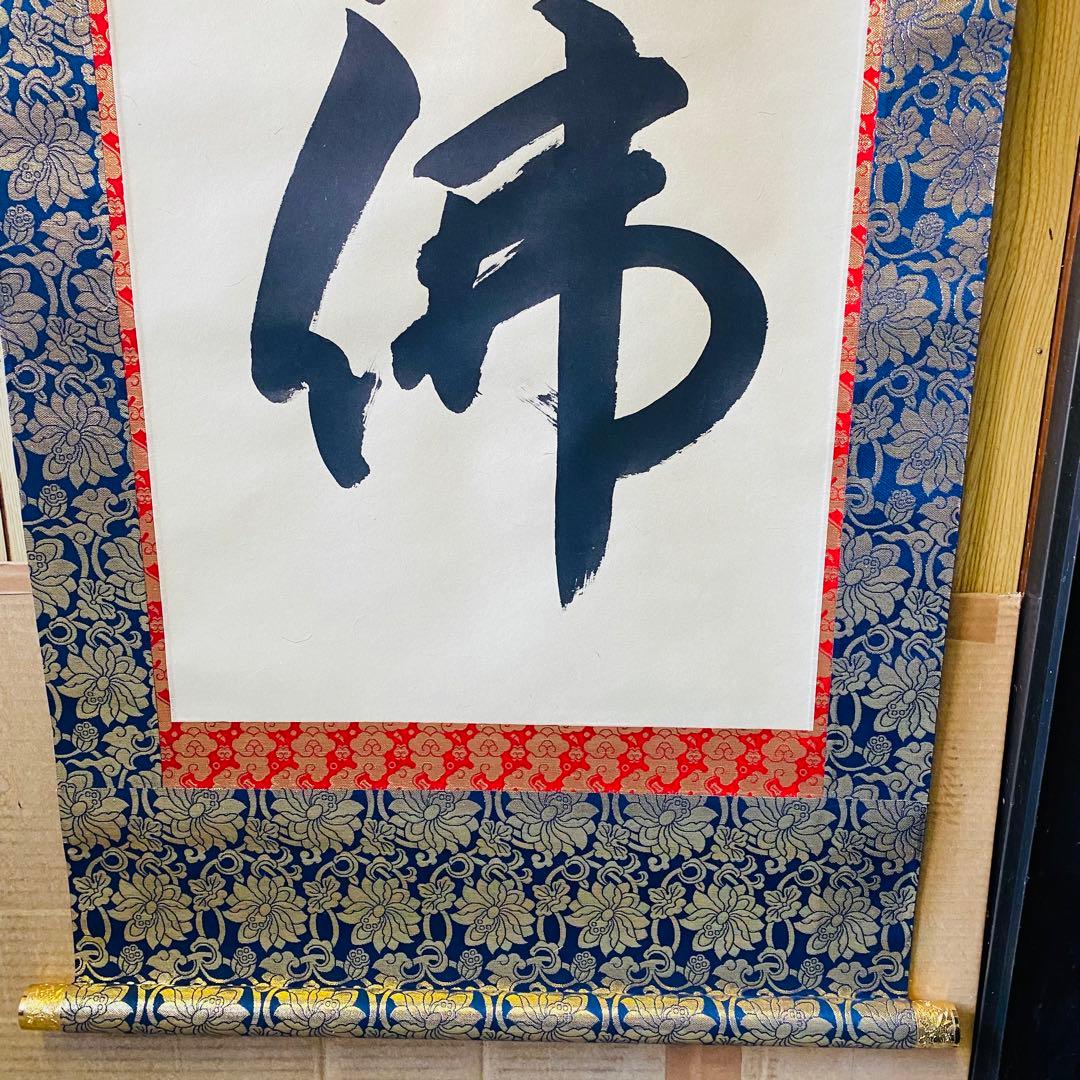 永田華堂　六字名号　掛軸