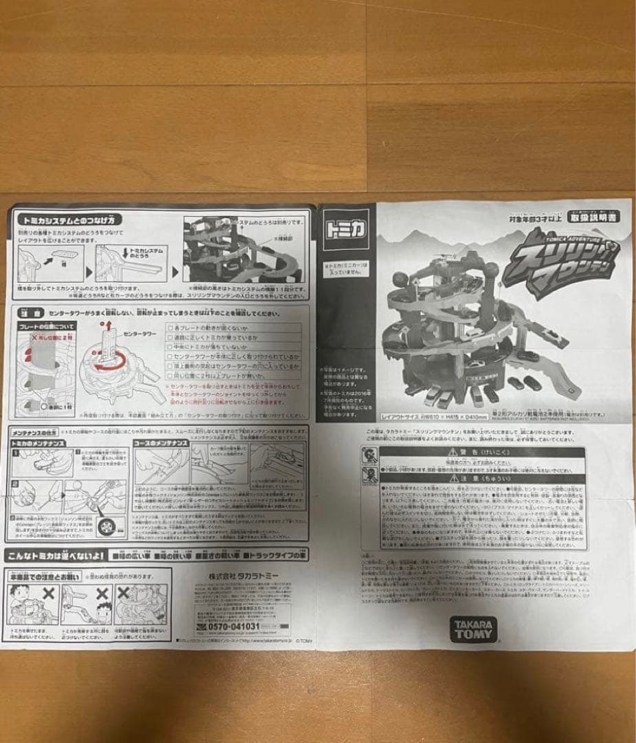 タカラトミートミカ スリリングマウンテン 初回生産版限定トミカ付き