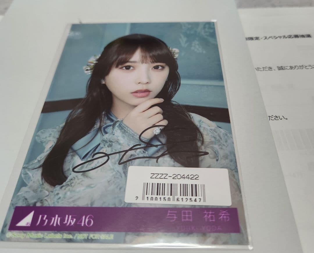 乃木坂　与田祐希　特典 乃木坂配信中｣生配信限定特典・写真集未掲載ｶｯﾄ!B3ｻｲｽﾞ折り目なし限定