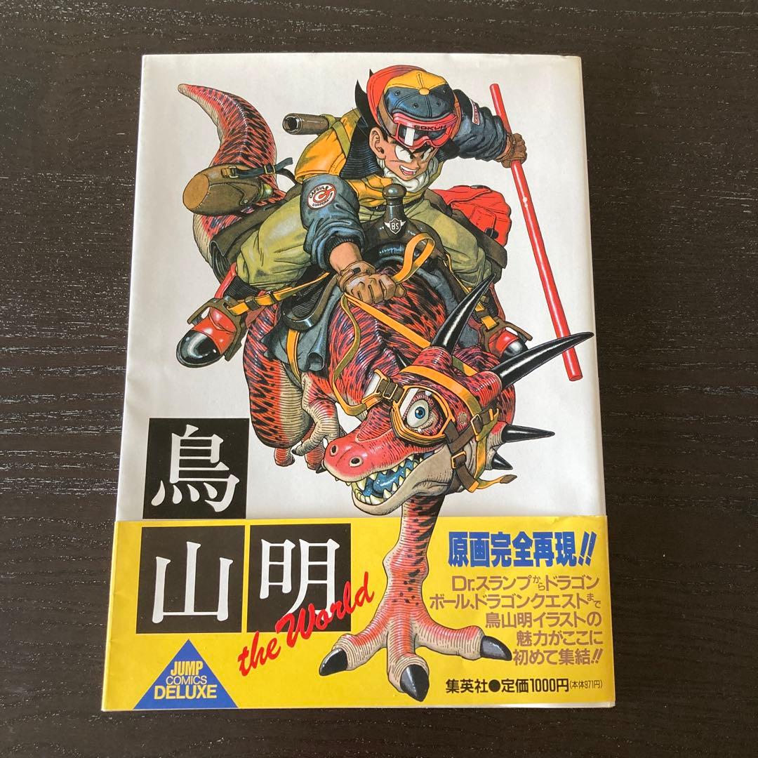 鳥山明 原画完全再現‼︎ 帯付き Dr.スランプ ドラゴンボール ドラクエ