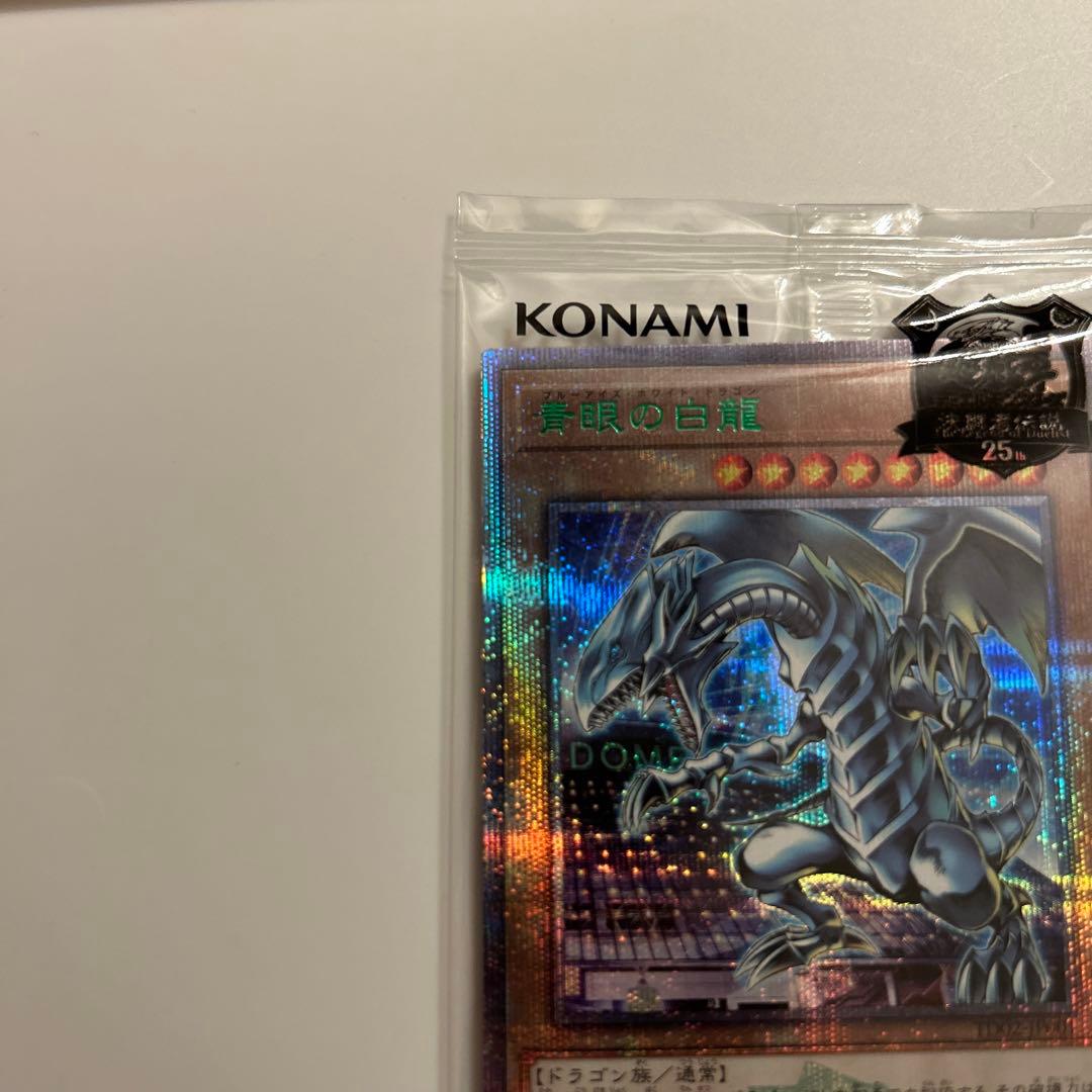 【五つ目】青眼の白龍　シークレット　25th 東京ドーム　決闘者伝説　遊戯王