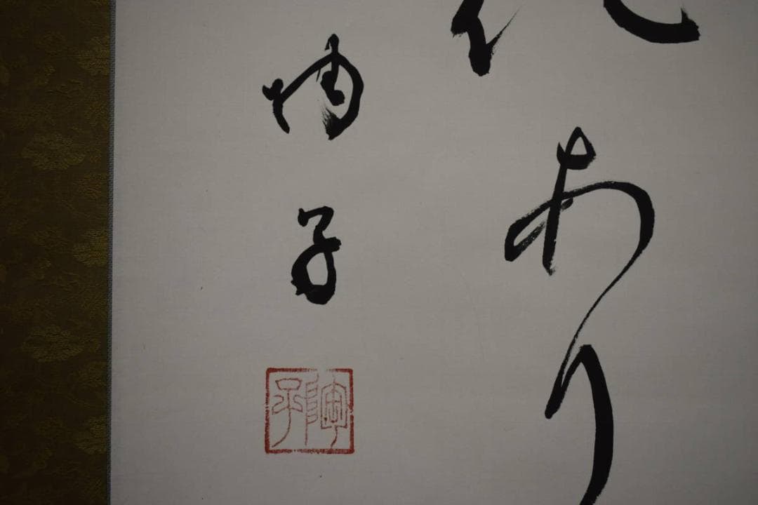 真作/陶子/菊薫るかぎり茶山の文化あり/俳句/桐共箱付/布袋屋掛軸HI-548