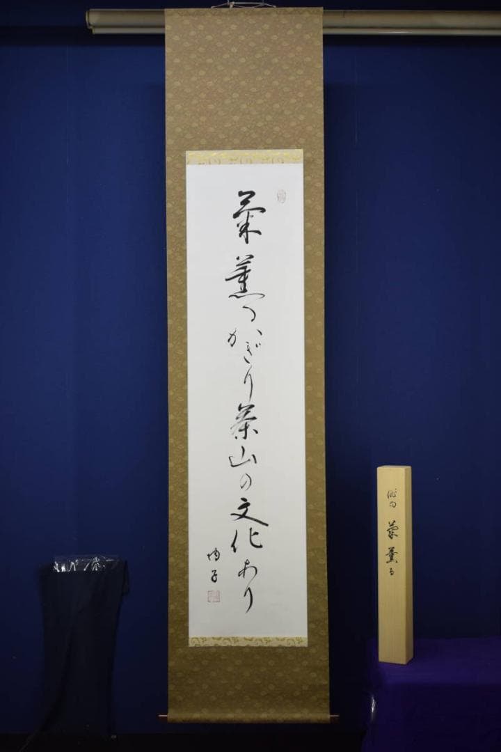 真作/陶子/菊薫るかぎり茶山の文化あり/俳句/桐共箱付/布袋屋掛軸HI-548