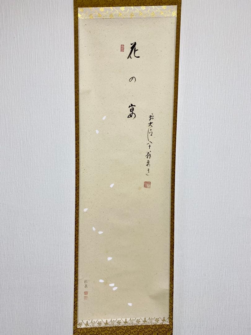 掛軸 茶掛 雪尾要道和尚筆【花の宴】桜の花びら 画讃 自筆 大徳寺 住職 軸装