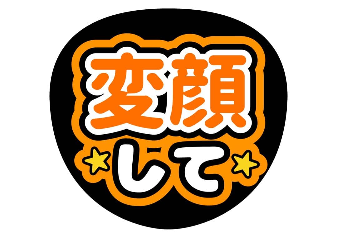ファンサうちわ『変顔して』オーダーページ