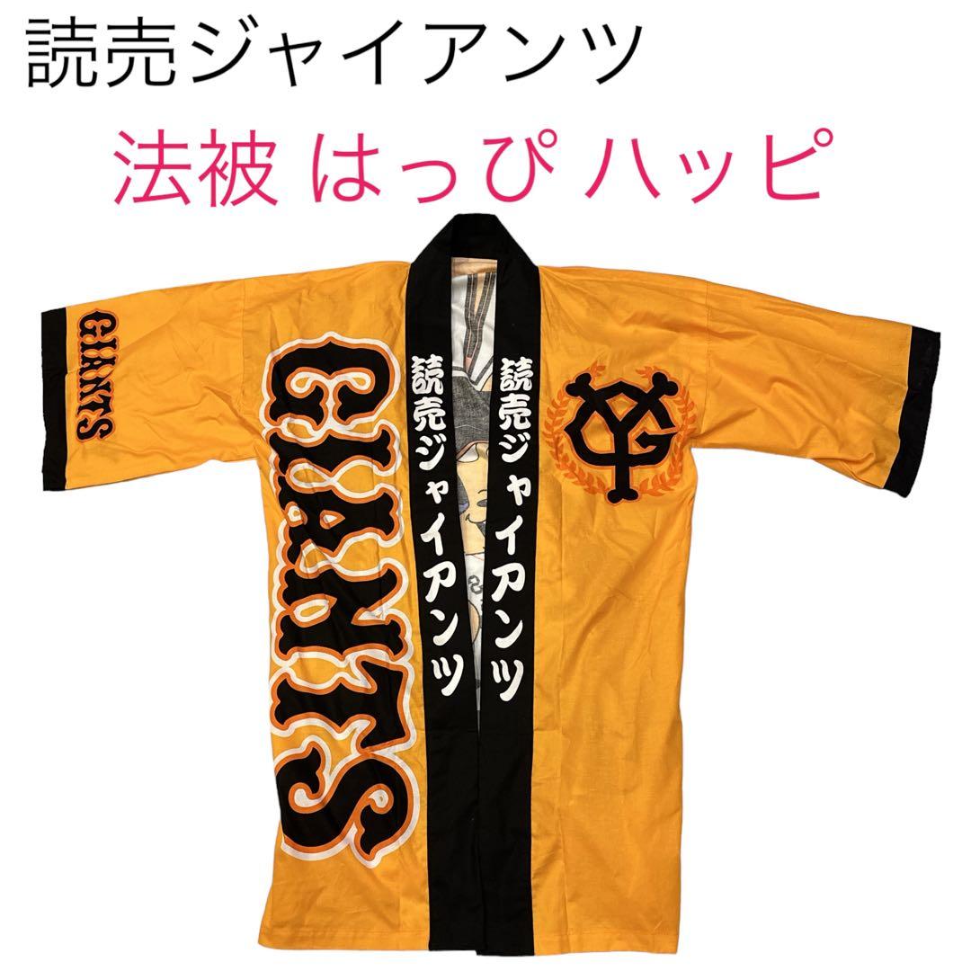 読売ジャイアンツ 法被 ハッピ はっぴ ジャビット 応援ユニフォーム