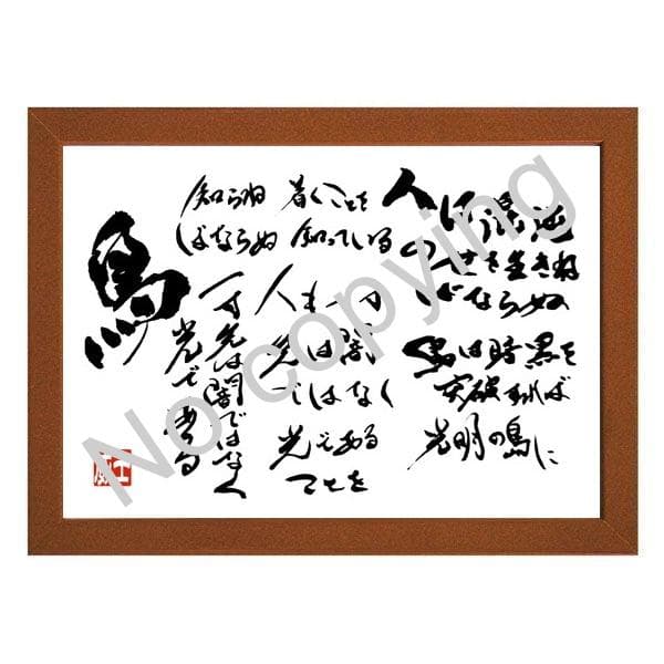 ☆仏教詩人！坂村真民の名言額・格言額A【人は混沌の世を生きねばなら