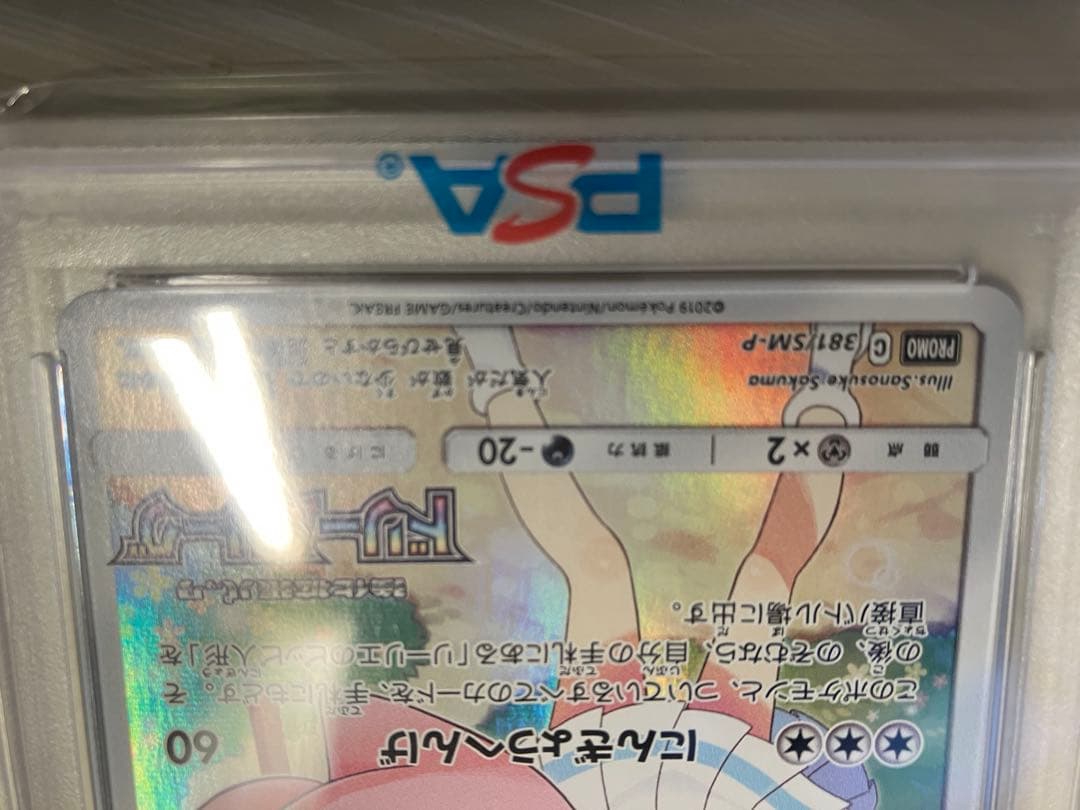 【PSA10】ピッピ CHR SM-Pプロモカード 381/SM-P