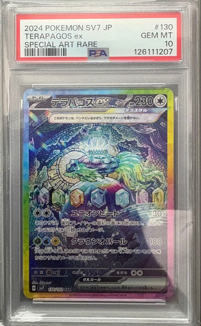 PSA10】テラパゴスex SAR （SV7）