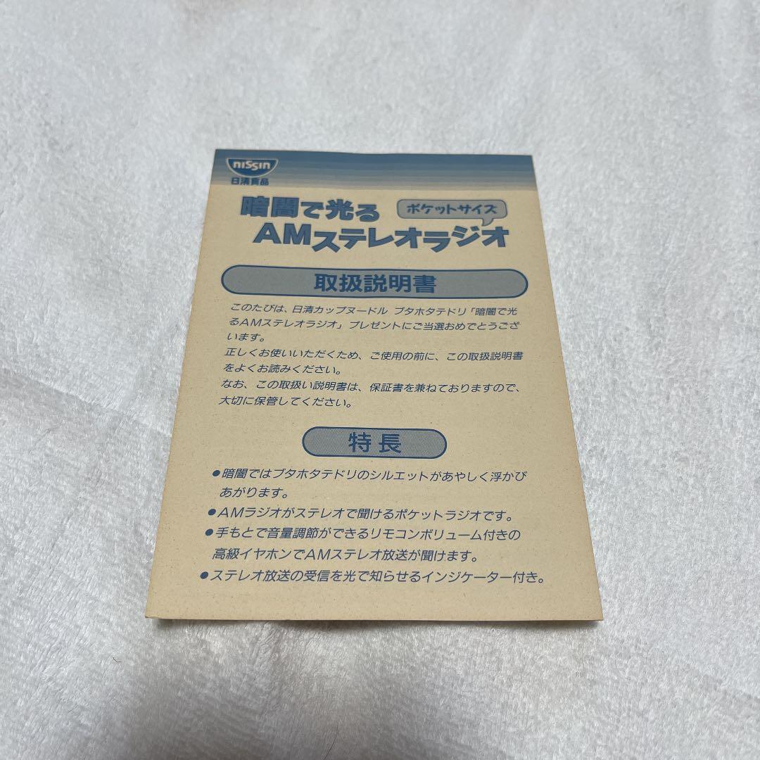 日清 カップヌードル ブタホタテドリ ラジオ
