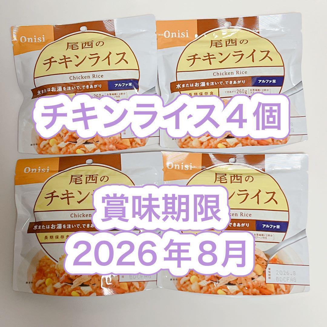 賞味期限2026年8月 尾西のチキンライス×4個セット 非常食 保存食 尾西