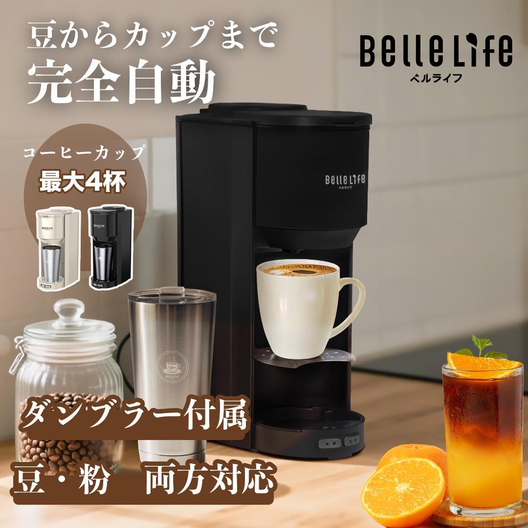 豆・粉両用全自動コーヒーメーカー アイス対応・グラインダー付き