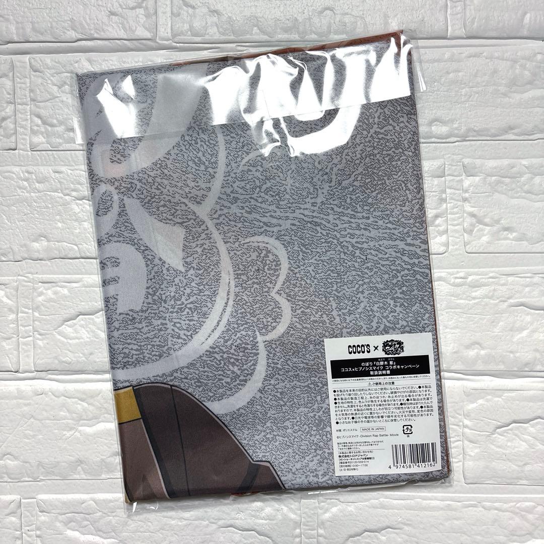 ヒプノシスマイク ヒプマイ ココスコラボ のぼり 白膠木簓