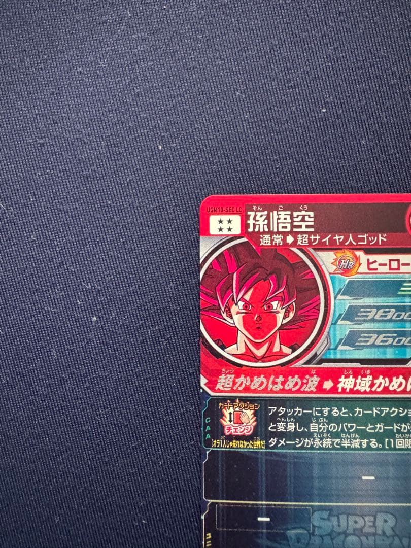 UGM10-SEC LC 孫悟空