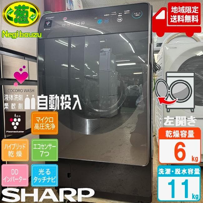 地域限定送料無料　超美品 SHARP シャープ ドラム式洗濯乾燥機ES-X11A ES-X11A | 洗濯機：シャープ