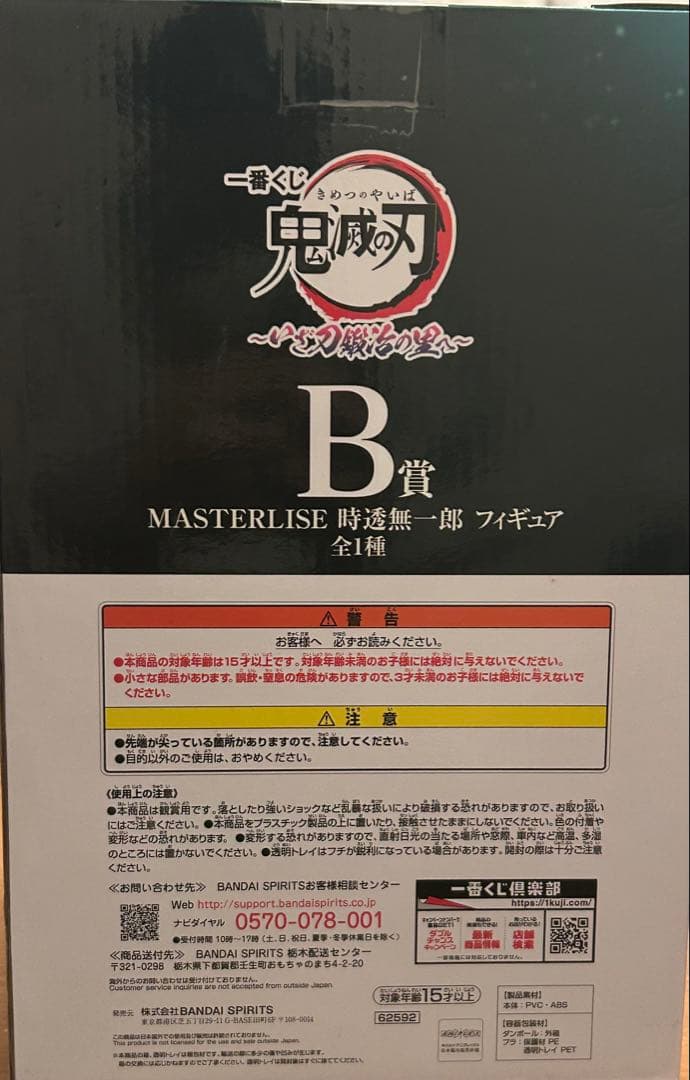 「新品未開封品」 一番くじ 鬼滅の刃 時透無一郎 フィギュア B賞