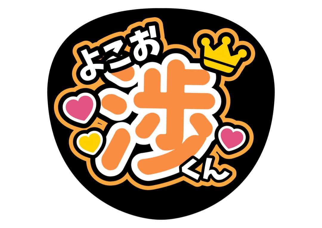 ファンサうちわ『Kis-My-Ft2』オーダーページ