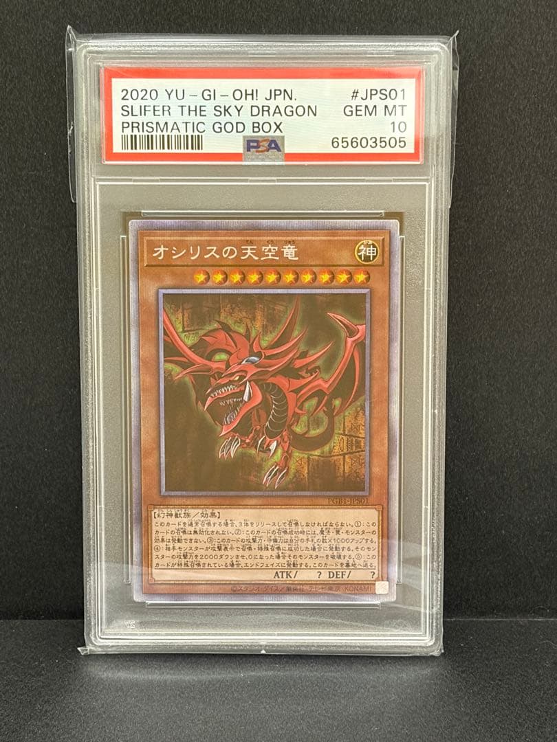 遊戯王 PSA10 三幻神 ラー オシリス オベリスク 遊戯王 プリシク