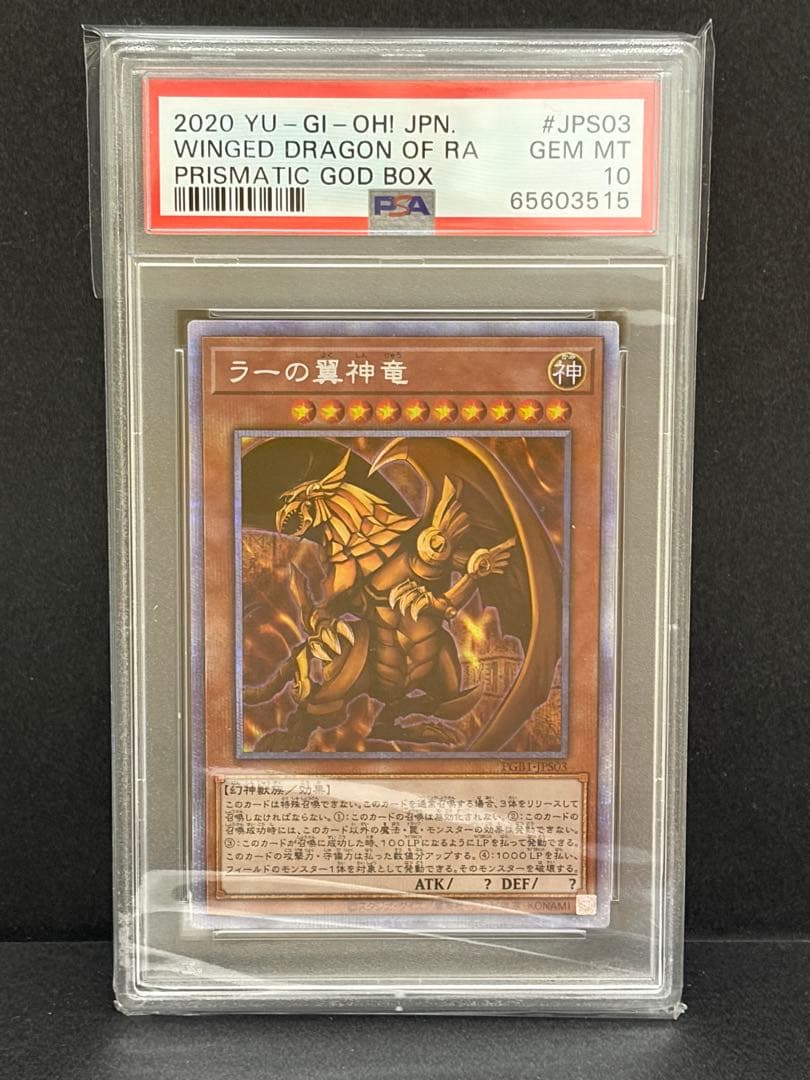 遊戯王 PSA10 三幻神 ラー オシリス オベリスク 遊戯王 プリシク