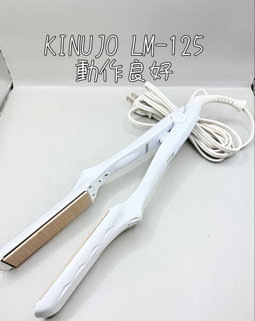 絹女 KINUJO ヘアアイロン 正規品 LM-125 378 KINUJO（絹女） 【正規品販売店】【シリアル付・保証付】KINUJO PRO