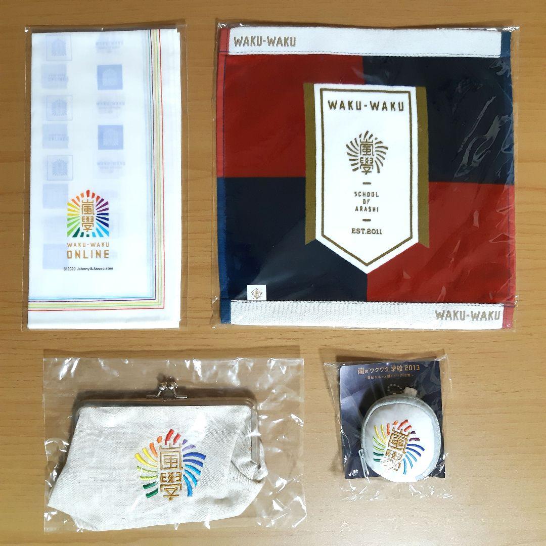 嵐 ワクワク学校 グッズ 23点まとめ売り トートバッグ 鏡 キーホルダー 他