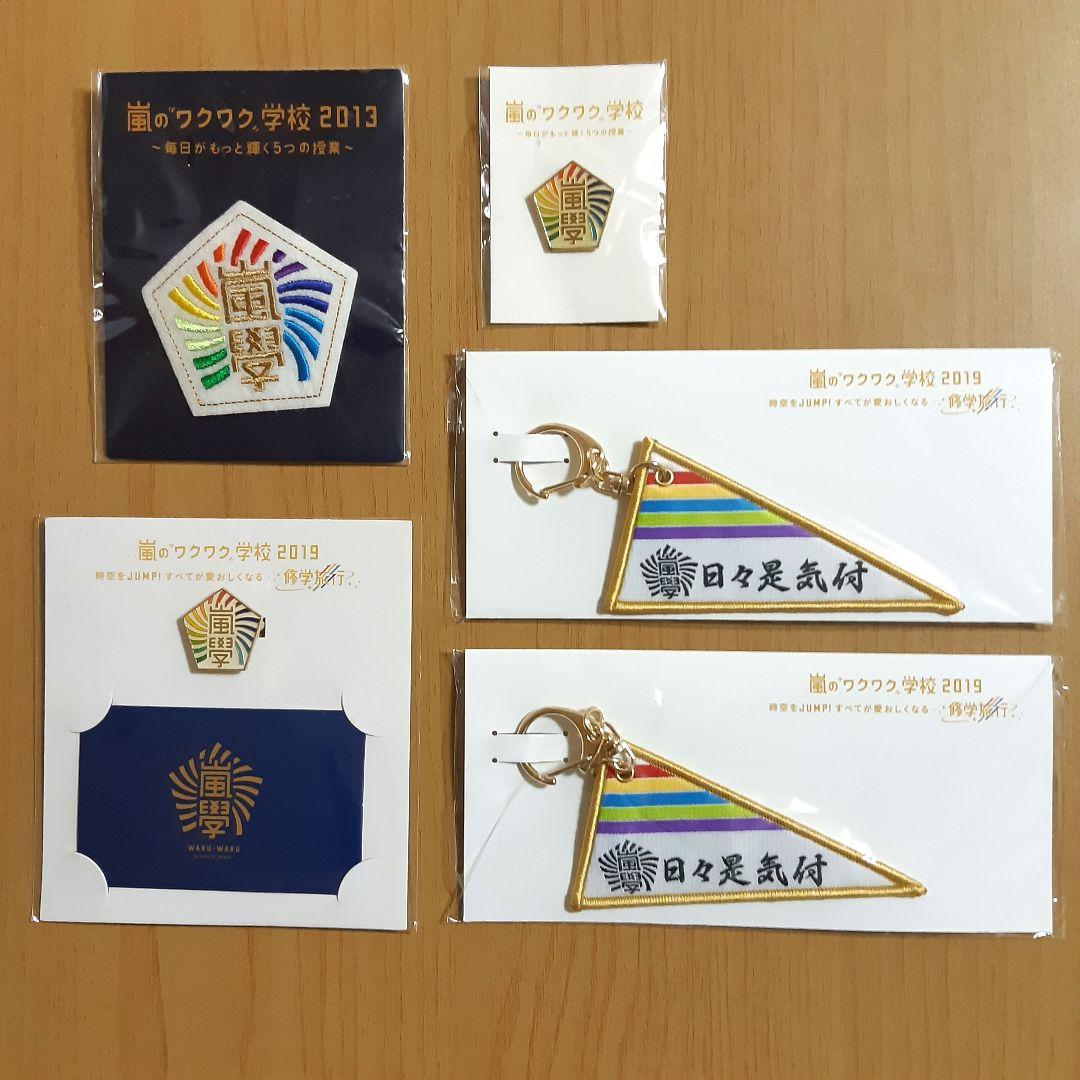 嵐 ワクワク学校 グッズ 23点まとめ売り トートバッグ 鏡 キーホルダー 他