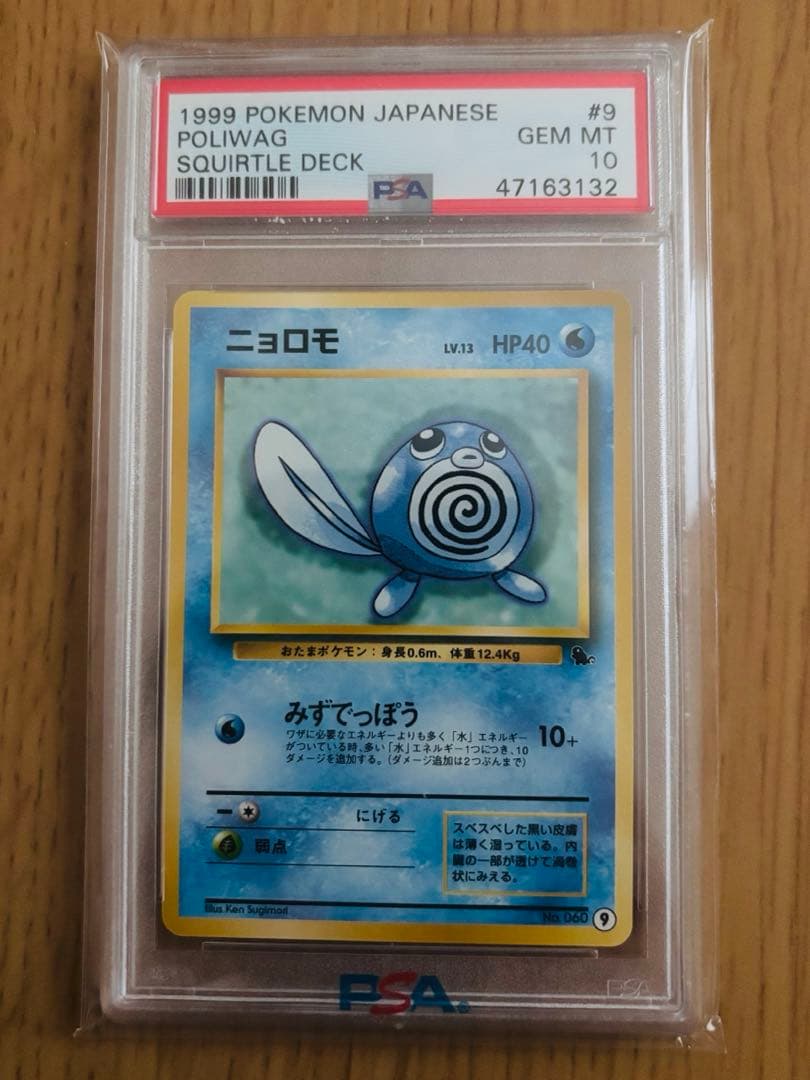 世界に42枚 】ニョロモ 旧裏 psa10