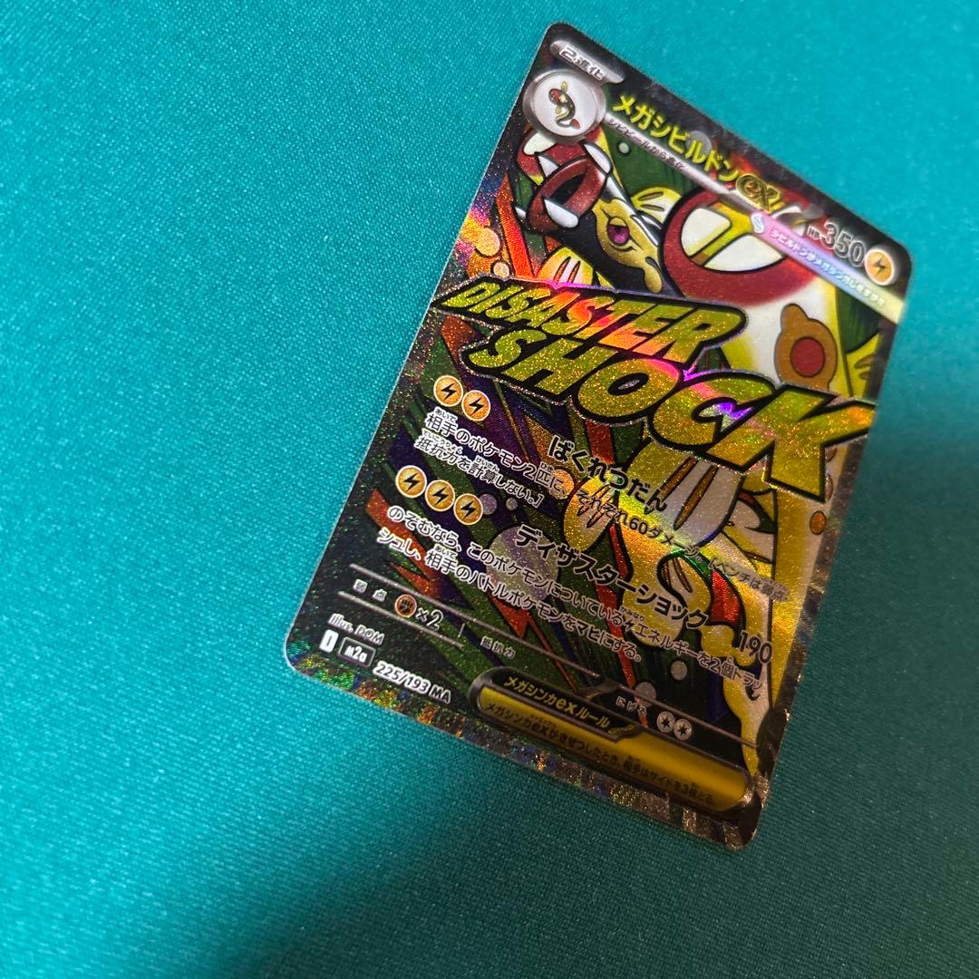 メガシビルドンex MA 225/193 中国語 箔押しエラー品 - メルカリ