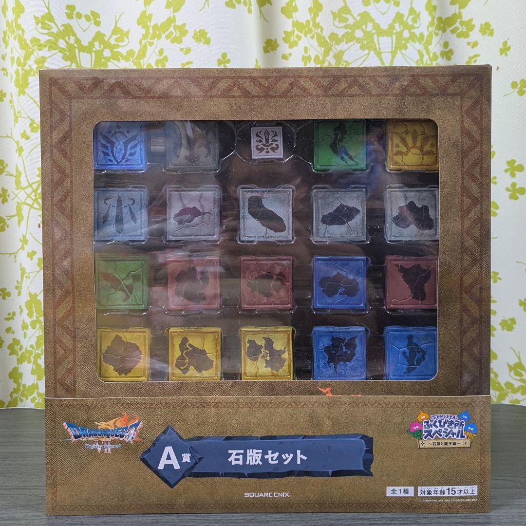 ドラゴンクエスト ふくびき所スペシャル A賞 B賞 さいごの1枚で賞