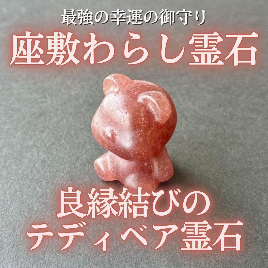座敷わらしの御霊が宿るテディベア霊石(苺) 座敷童子 お守り 魔法 特級