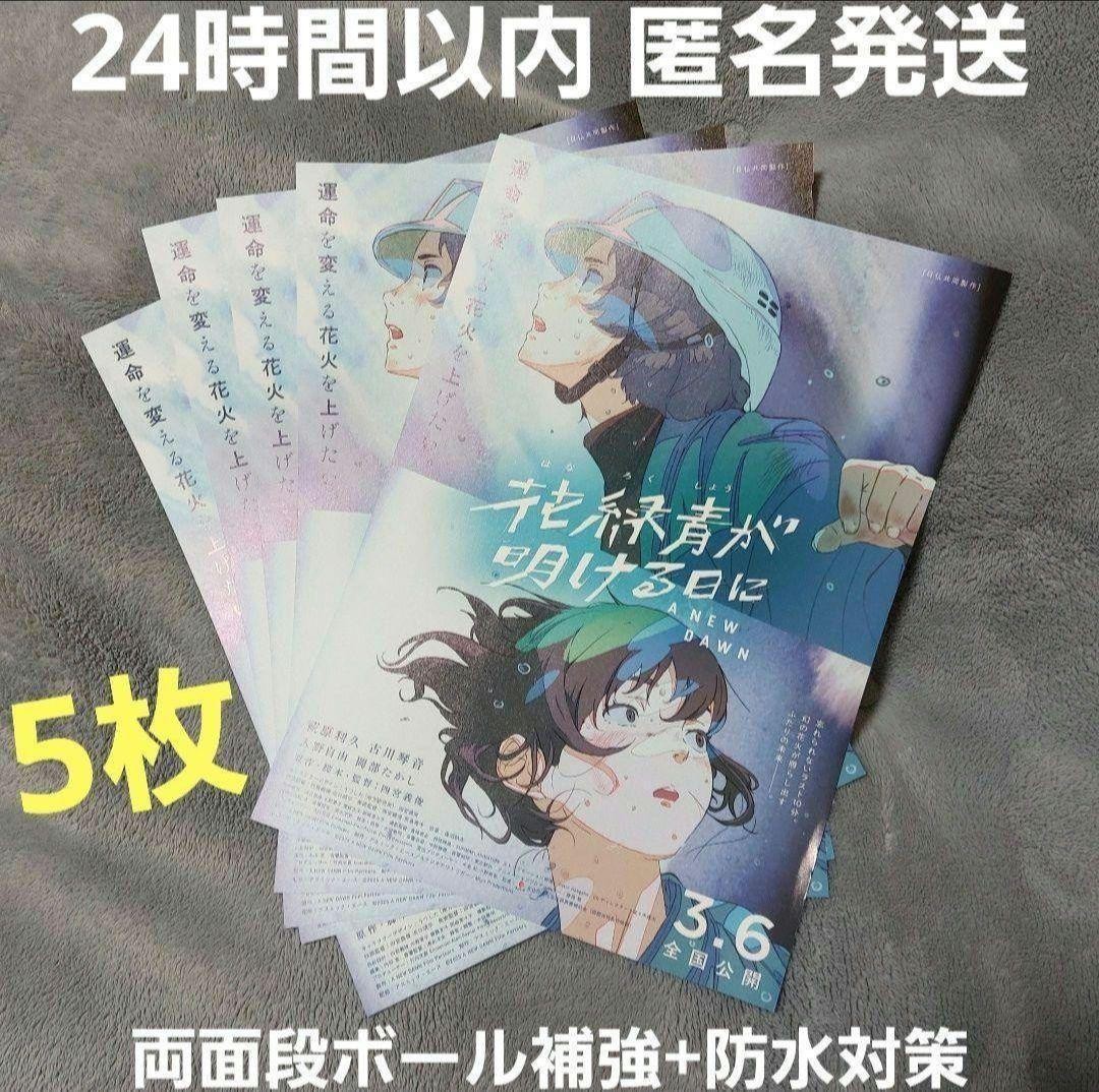 映画 花緑青が明ける日に フライヤー チラシ 5枚 萩原利久 古川琴音