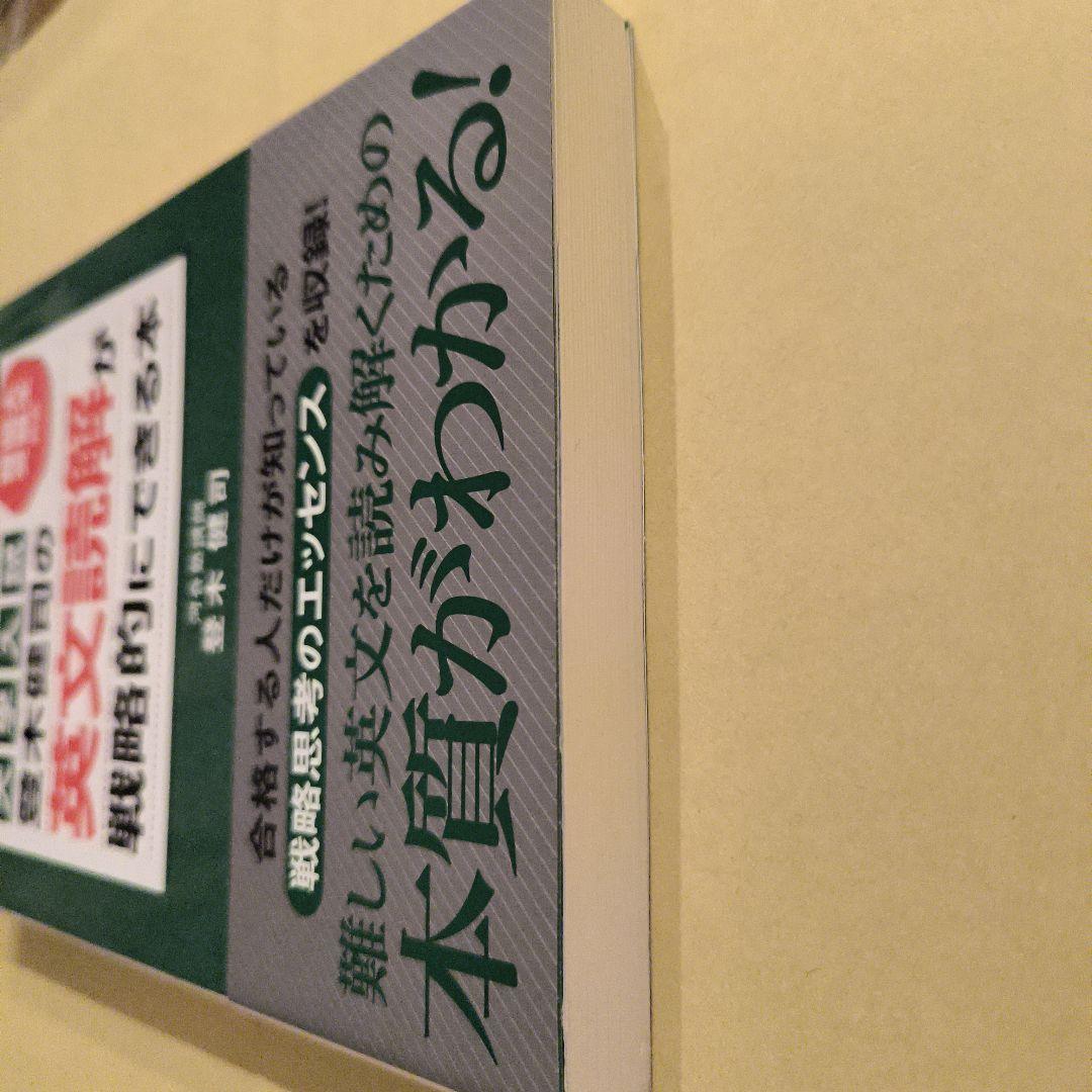 絶版新品帯付き小口研磨なし∶登木健司の英文読解が戦略的にできる本 : 大学入試