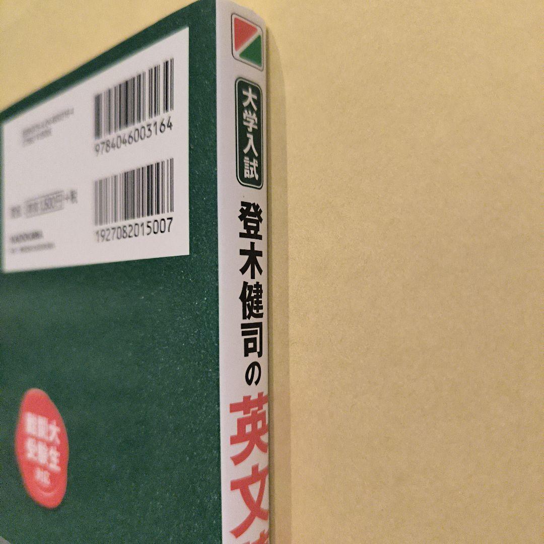 絶版新品帯付き小口研磨なし∶登木健司の英文読解が戦略的にできる本 : 大学入試