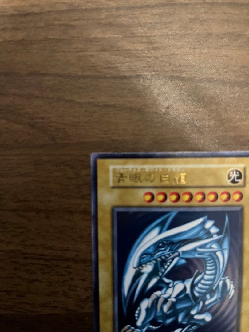 遊戯王 初期 青眼の白龍ブルーアイズホワイトドラゴン ウルトラレア