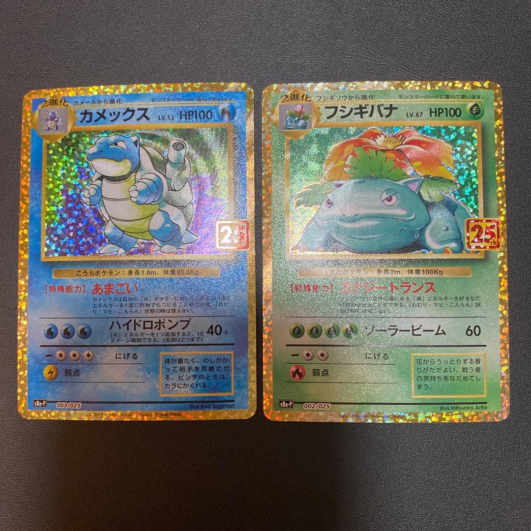 カメックス フシギバナ 25th ポケモンカード プロモカード 2枚セット